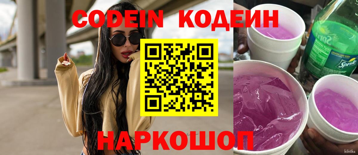 что такое   Кодеин напиток Lean (лин)  Вход с VPN  Наро-Фоминск  Кодеиновый сироп Lean Purple Drank 